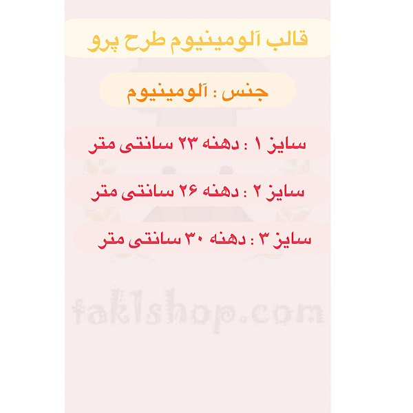 قالب آلومینیوم طرح پرو